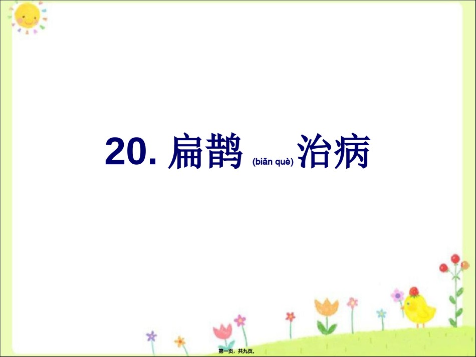 2022年医学专题—《扁鹊治病》扁鹊专用病例.ppt_第1页