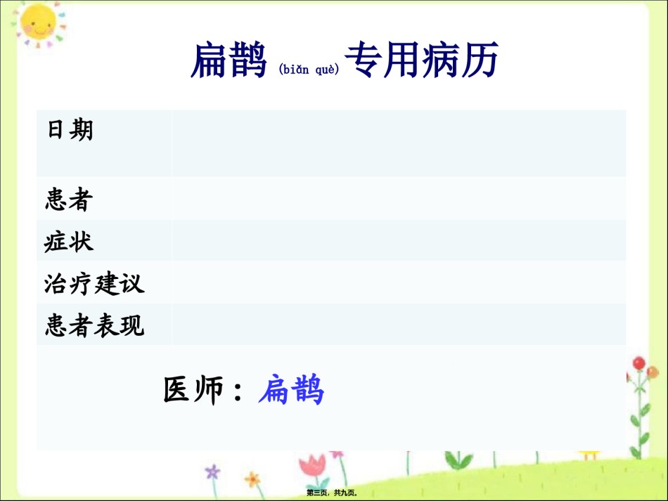 2022年医学专题—《扁鹊治病》扁鹊专用病例.ppt_第3页