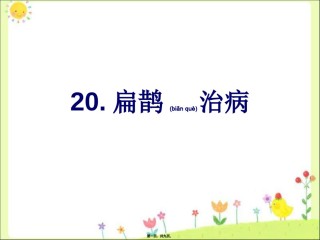 2022年医学专题—《扁鹊治病》扁鹊专用病例.ppt