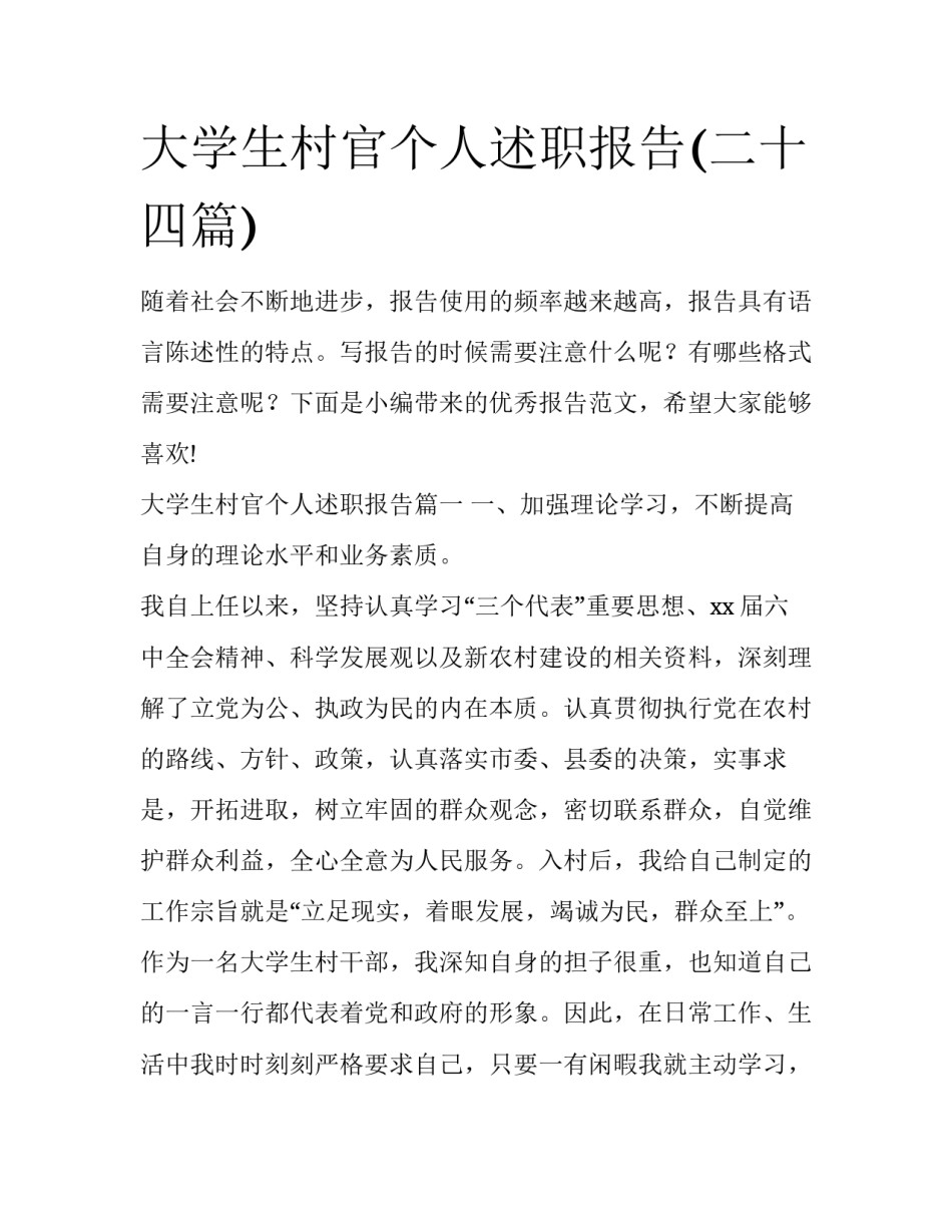 大学生村官个人述职报告(二十四篇)_第1页