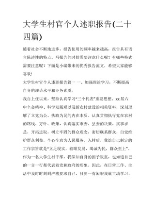 大学生村官个人述职报告(二十四篇)