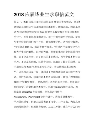 2018应届毕业生求职信范文