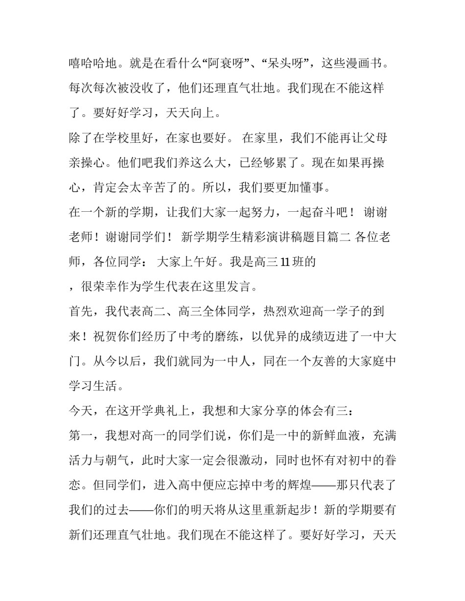 2023年新学期学生精彩演讲稿题目(七篇)_第2页