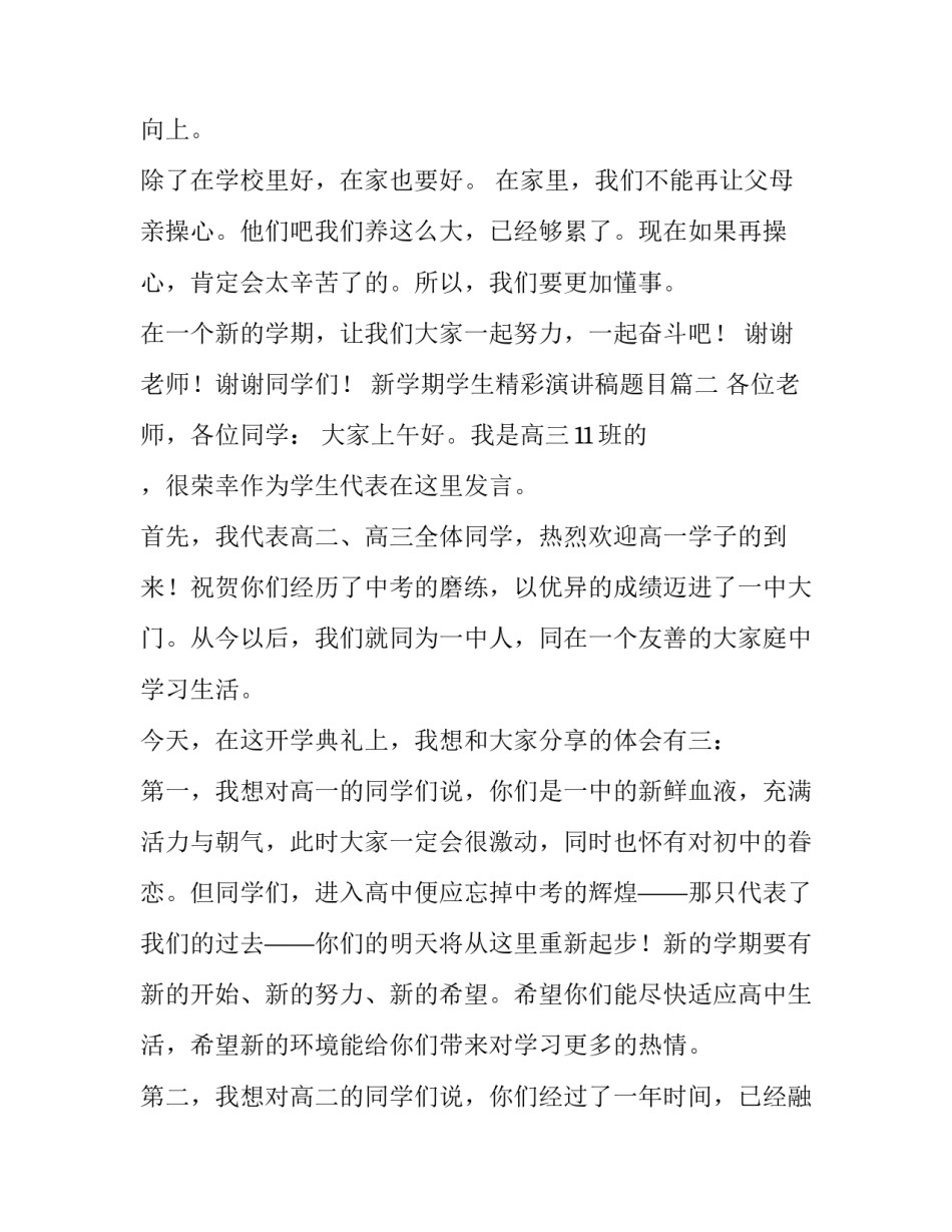 2023年新学期学生精彩演讲稿题目(七篇)_第3页