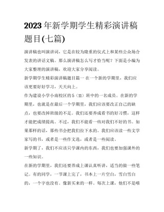 2023年新学期学生精彩演讲稿题目(七篇)