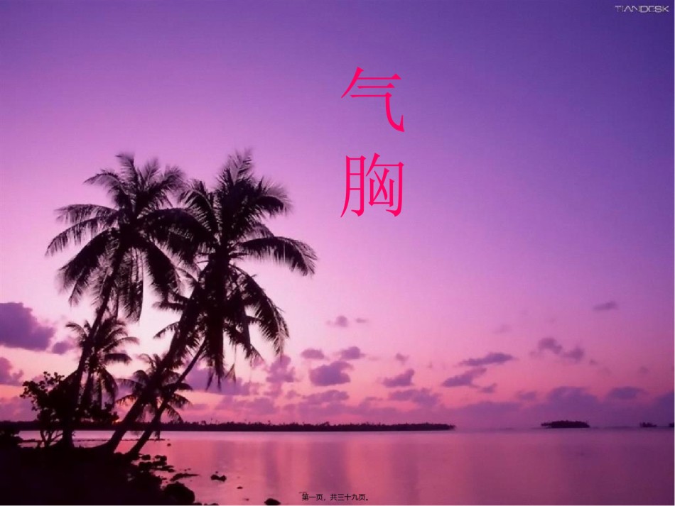 2022年医学专题—[[1].[.自发性气胸.ppt_第1页