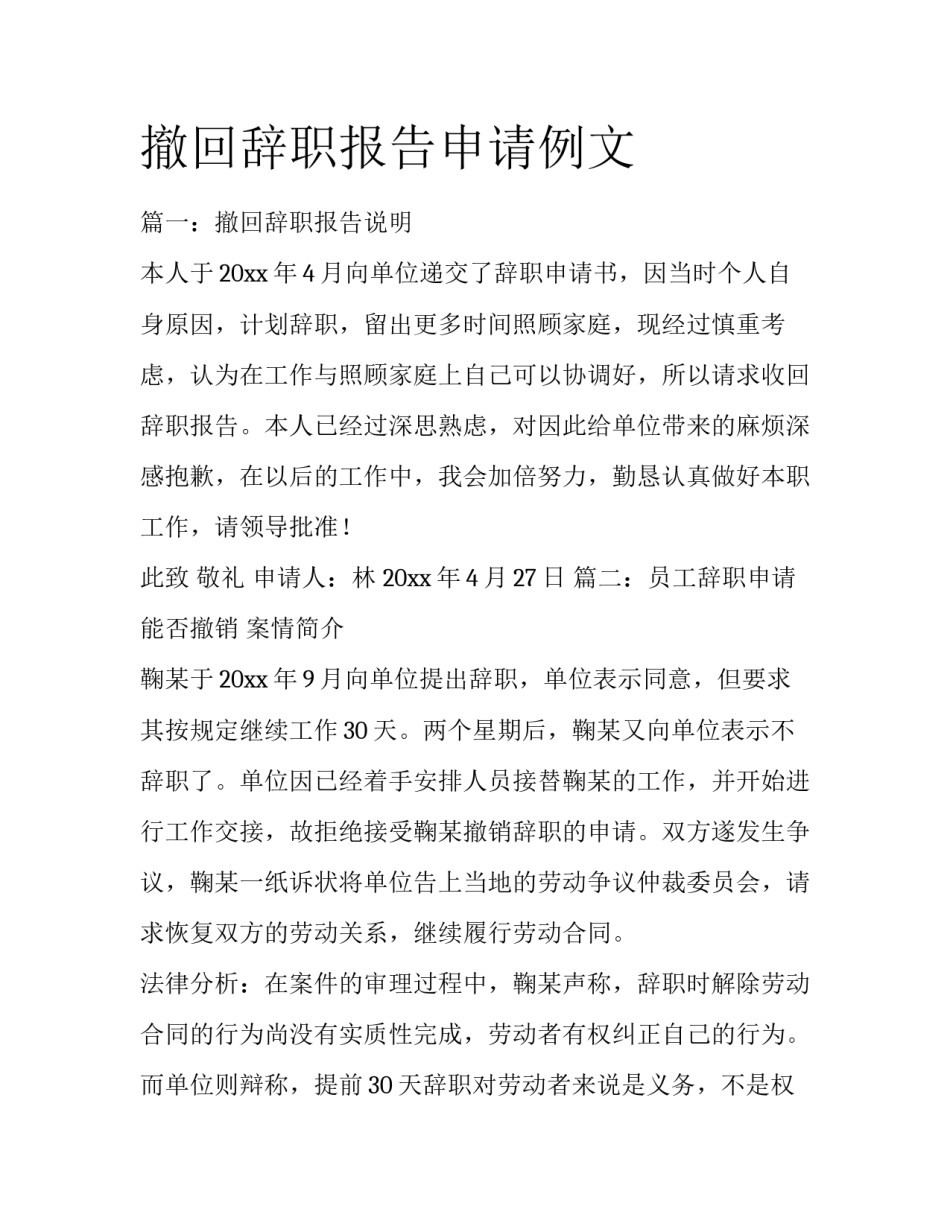 撤回辞职报告申请例文_第1页