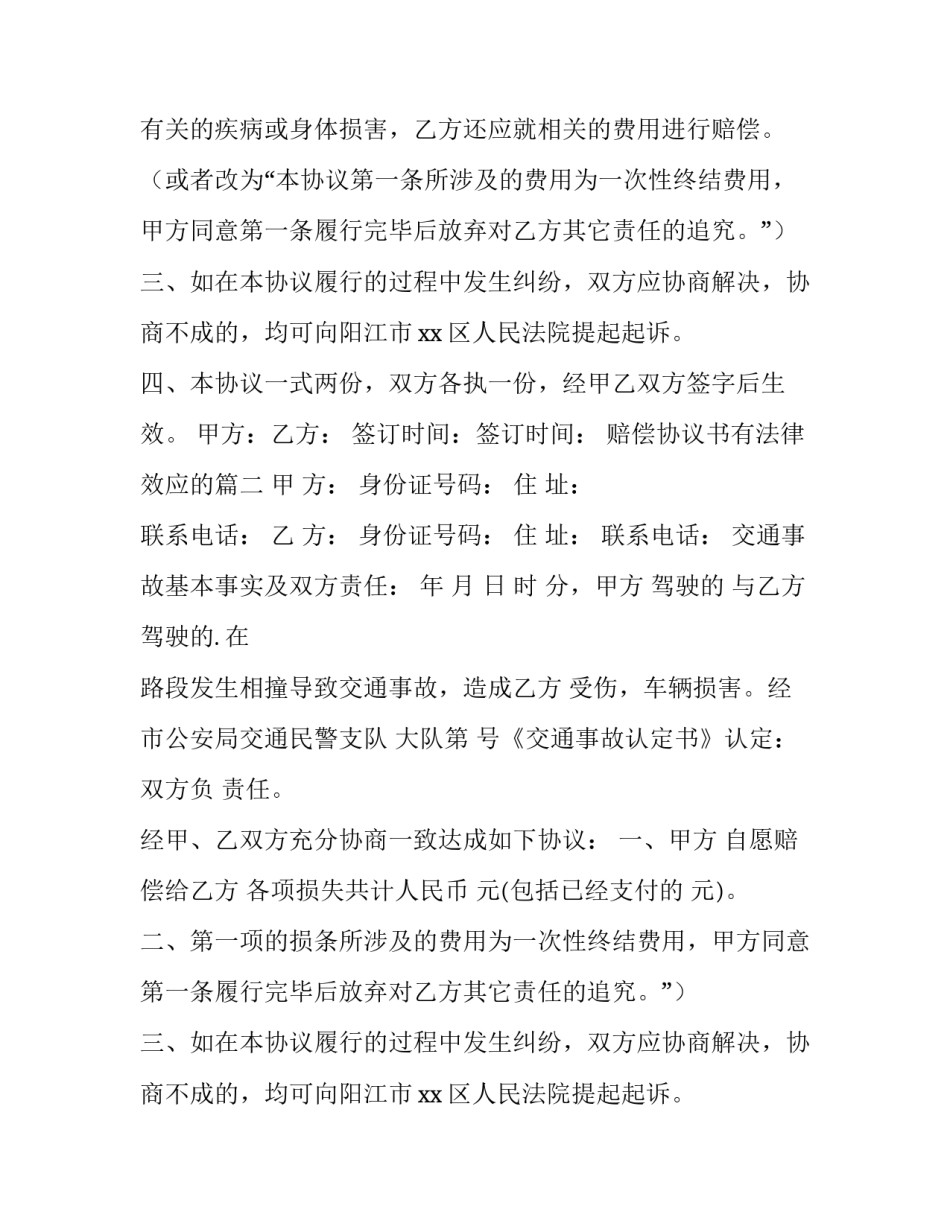 最新赔偿协议书有法律效应的(模板10篇)_第2页
