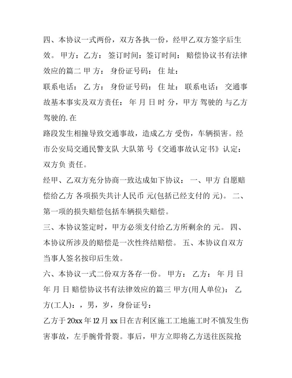 最新赔偿协议书有法律效应的(模板10篇)_第3页