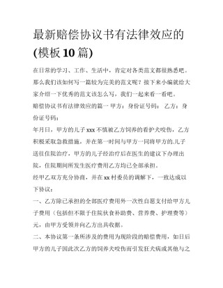 最新赔偿协议书有法律效应的(模板10篇)