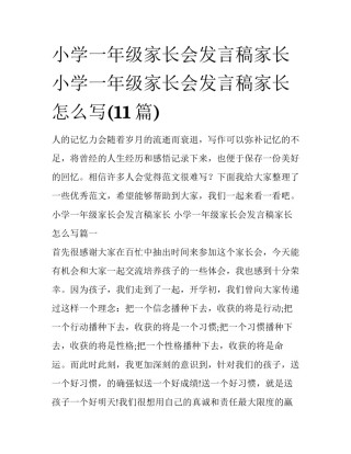 小学一年级家长会发言稿家长 小学一年级家长会发言稿家长怎么写(11篇)