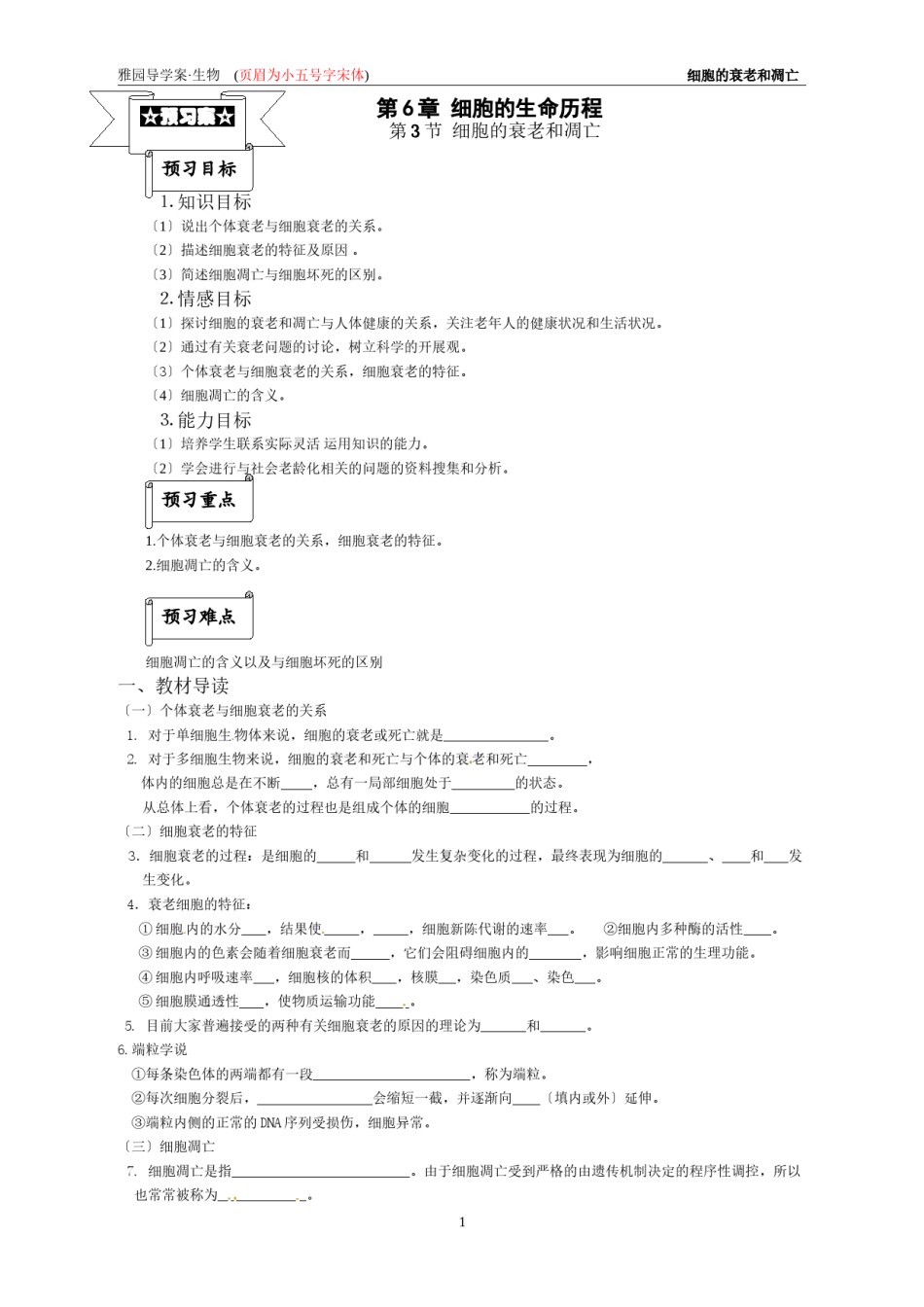 2022年医学专题—[1].3《细胞的衰老和凋亡》崇雅导学案.docx_第1页