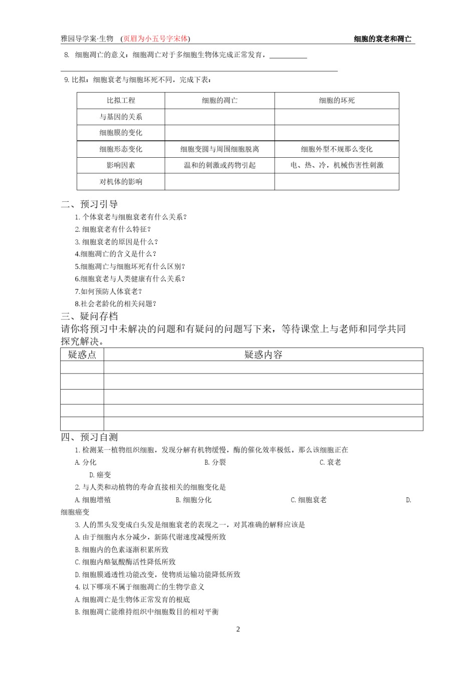 2022年医学专题—[1].3《细胞的衰老和凋亡》崇雅导学案.docx_第2页