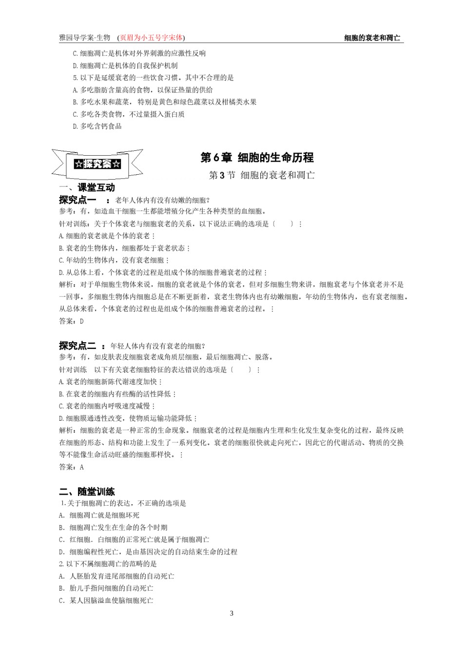 2022年医学专题—[1].3《细胞的衰老和凋亡》崇雅导学案.docx_第3页