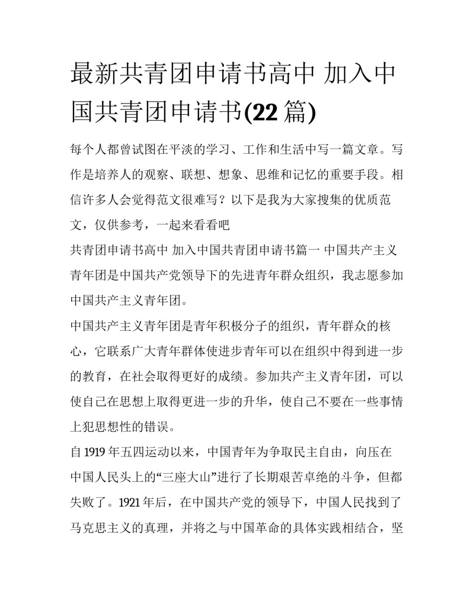 最新共青团申请书高中 加入中国共青团申请书(22篇)_第1页