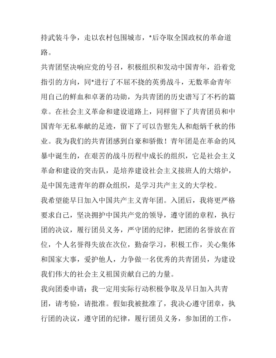 最新共青团申请书高中 加入中国共青团申请书(22篇)_第2页