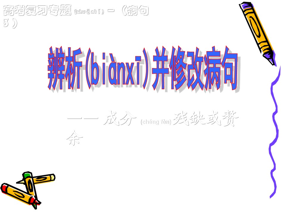 2022年医学专题—[1].辨析病句之成分残缺或赘余.ppt_第1页