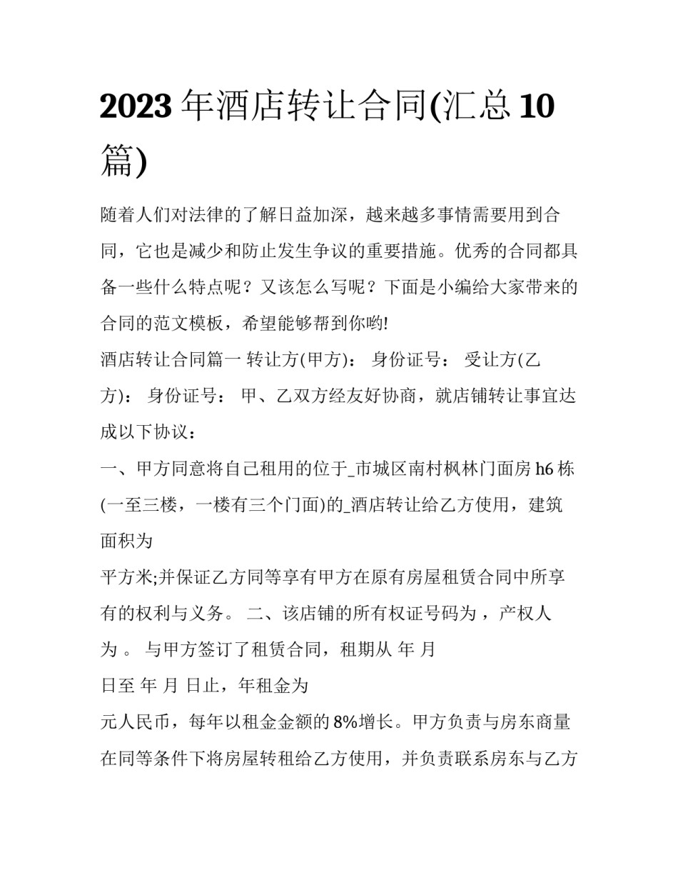 2023年酒店转让合同(汇总10篇)_第1页