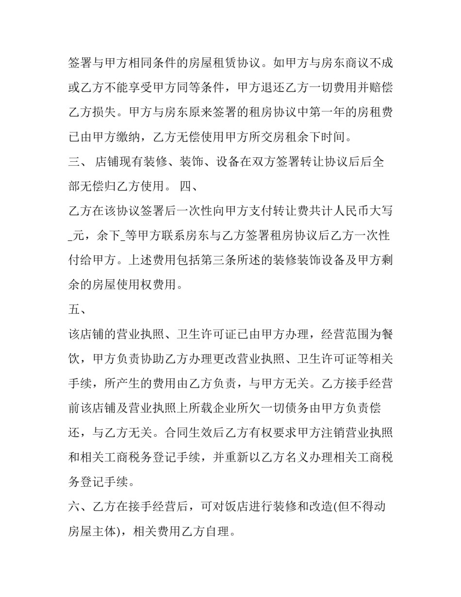 2023年酒店转让合同(汇总10篇)_第2页