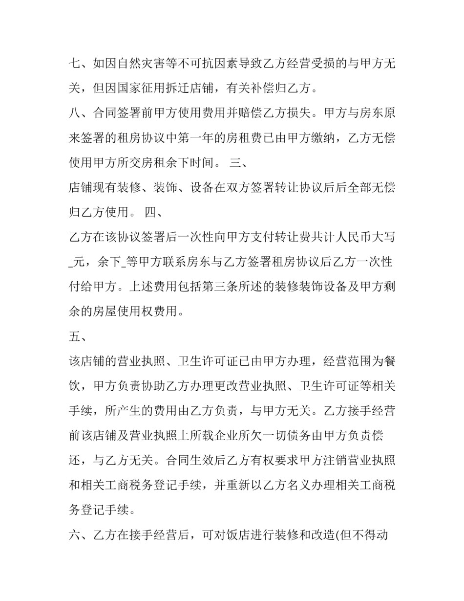 2023年酒店转让合同(汇总10篇)_第3页