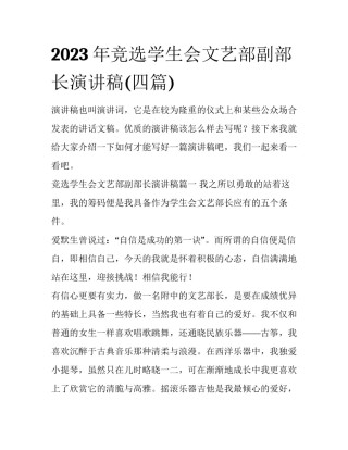 2023年竞选学生会文艺部副部长演讲稿(四篇)