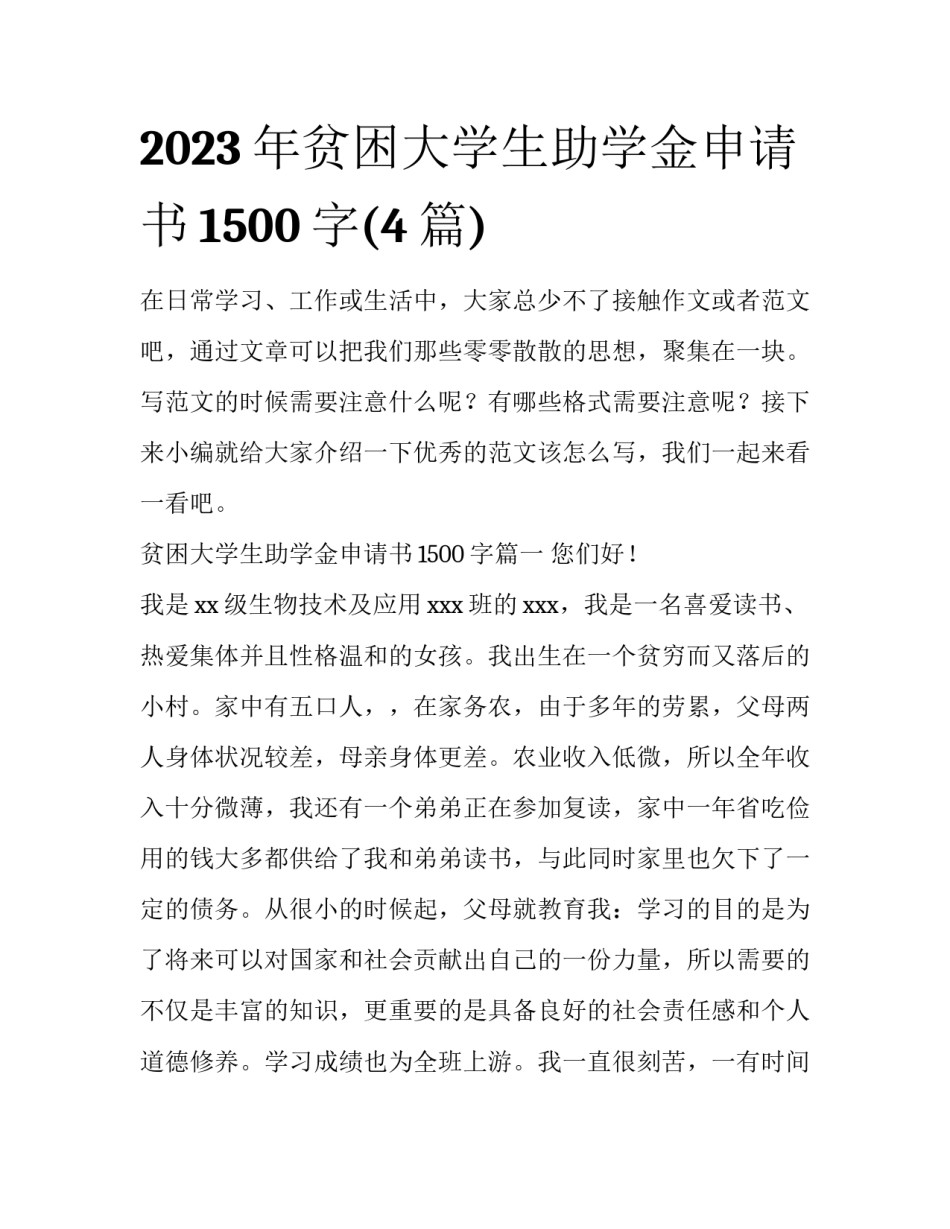 2023年贫困大学生助学金申请书1500字(4篇)_第1页
