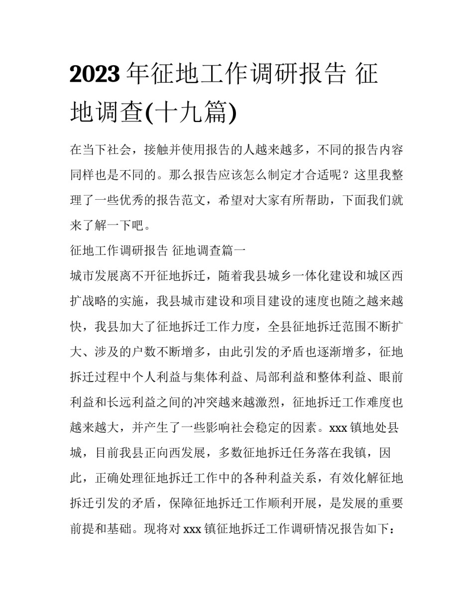2023年征地工作调研报告 征地调查(十九篇)_第1页