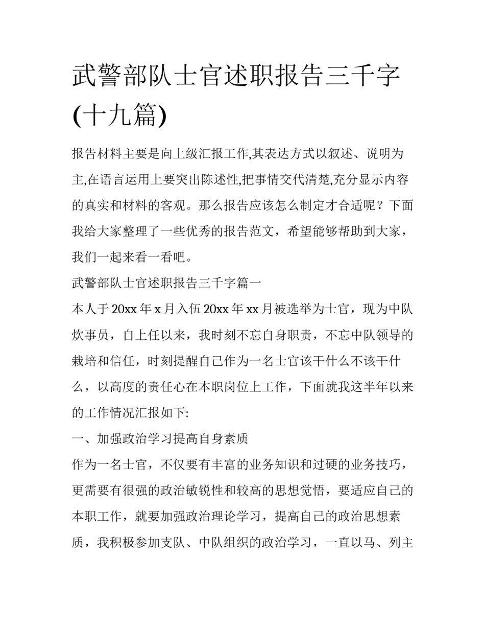 武警部队士官述职报告三千字(十九篇)_第1页