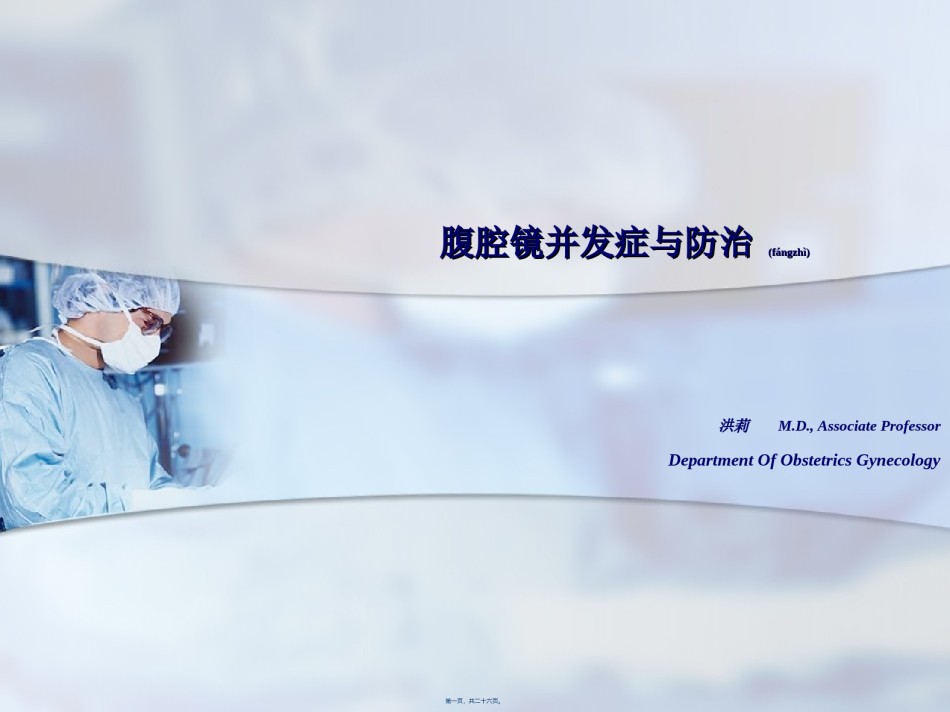 2022年医学专题—[1].手术并发症与防治原始(from-Prof.Li-Hong).ppt_第1页
