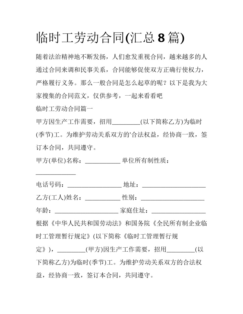 临时工劳动合同(汇总8篇)_第1页