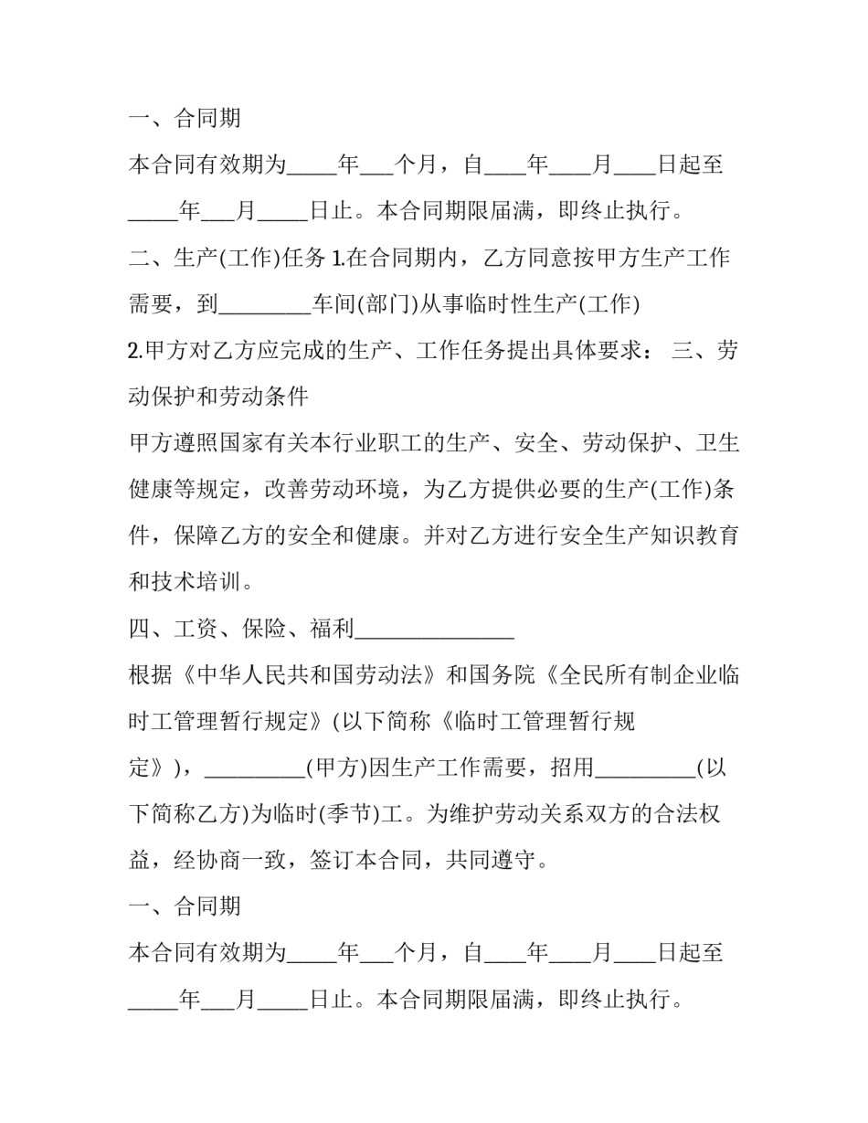 临时工劳动合同(汇总8篇)_第2页
