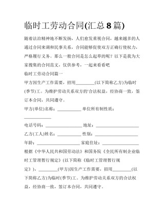临时工劳动合同(汇总8篇)