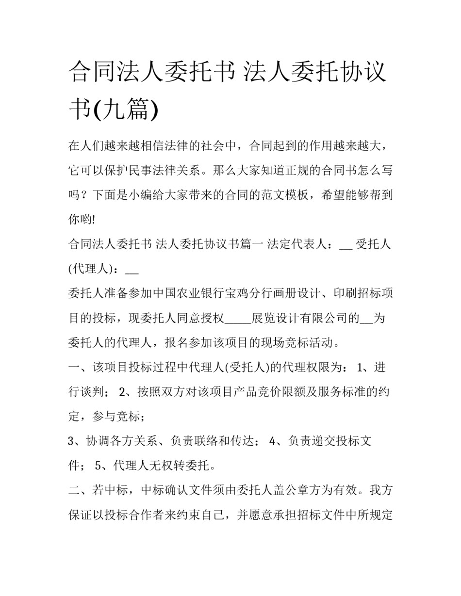合同法人委托书 法人委托协议书(九篇)_第1页