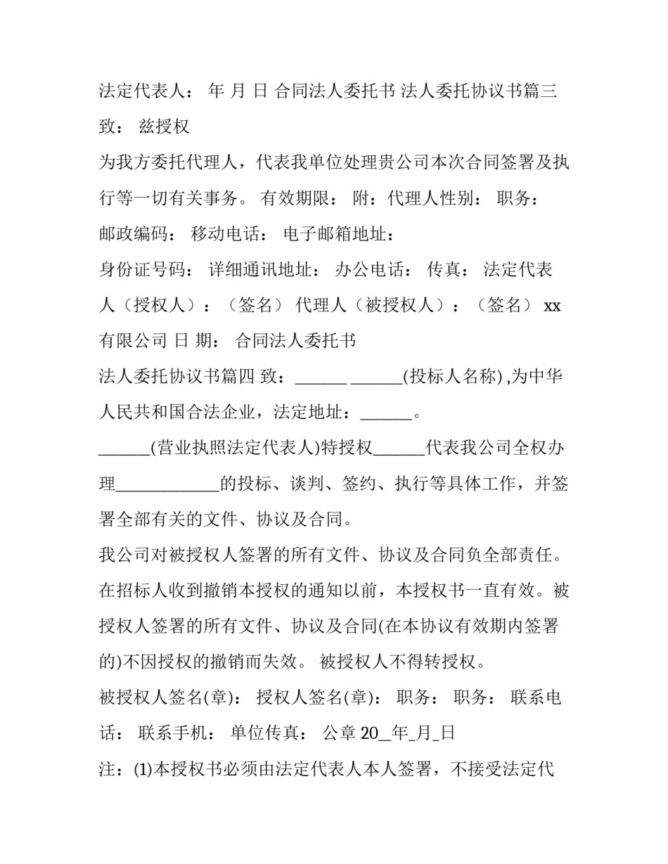 合同法人委托书 法人委托协议书(九篇)_第3页