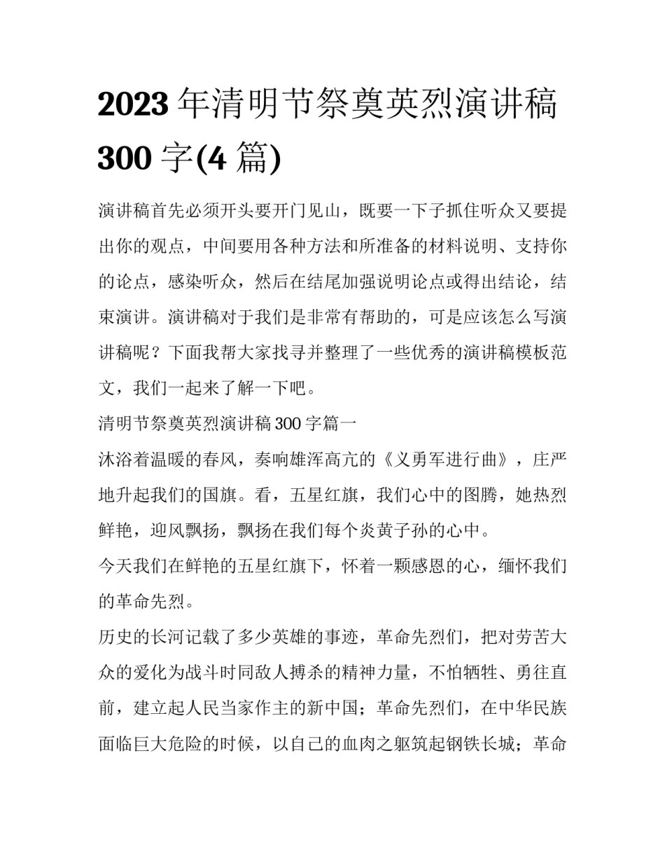 2023年清明节祭奠英烈演讲稿300字(4篇)_第1页