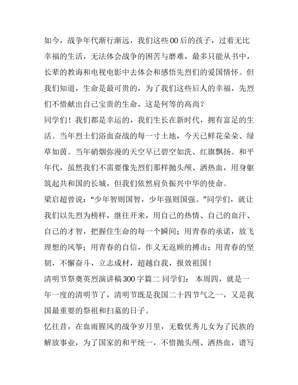 2023年清明节祭奠英烈演讲稿300字(4篇)_第3页