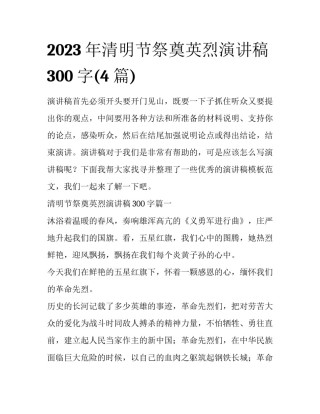 2023年清明节祭奠英烈演讲稿300字(4篇)