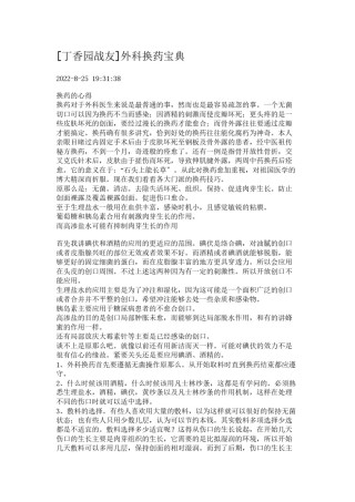 2022年医学专题—[丁香园战友]外科换药宝典.docx