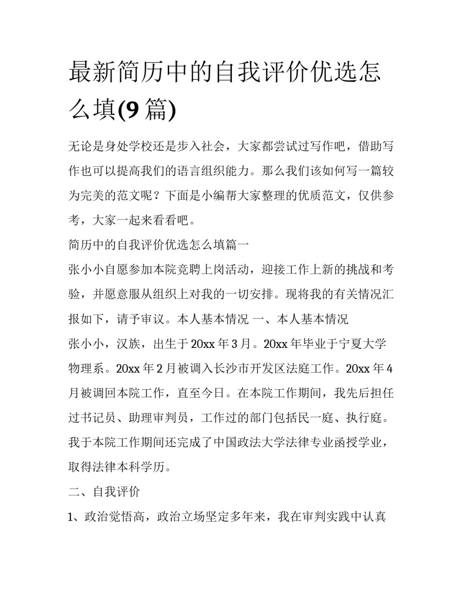 最新简历中的自我评价优选怎么填(9篇)_第1页