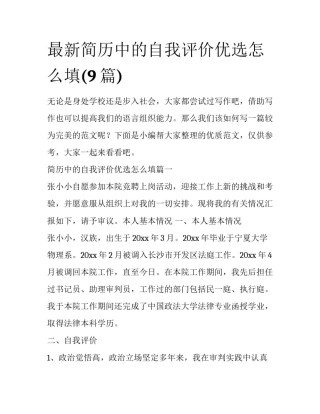 最新简历中的自我评价优选怎么填(9篇)