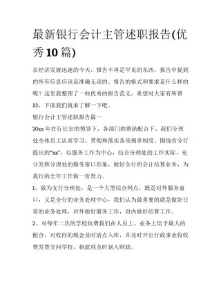 最新银行会计主管述职报告(优秀10篇)