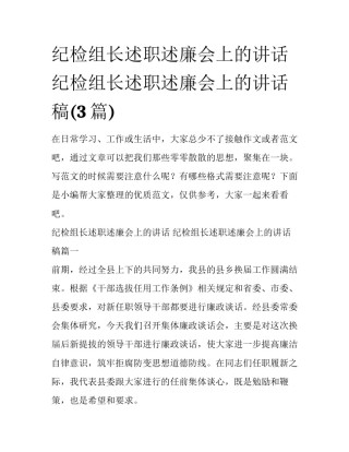纪检组长述职述廉会上的讲话 纪检组长述职述廉会上的讲话稿(3篇)