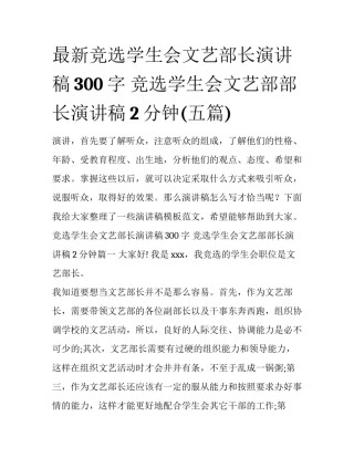 最新竞选学生会文艺部长演讲稿300字 竞选学生会文艺部部长演讲稿2分钟(五篇)