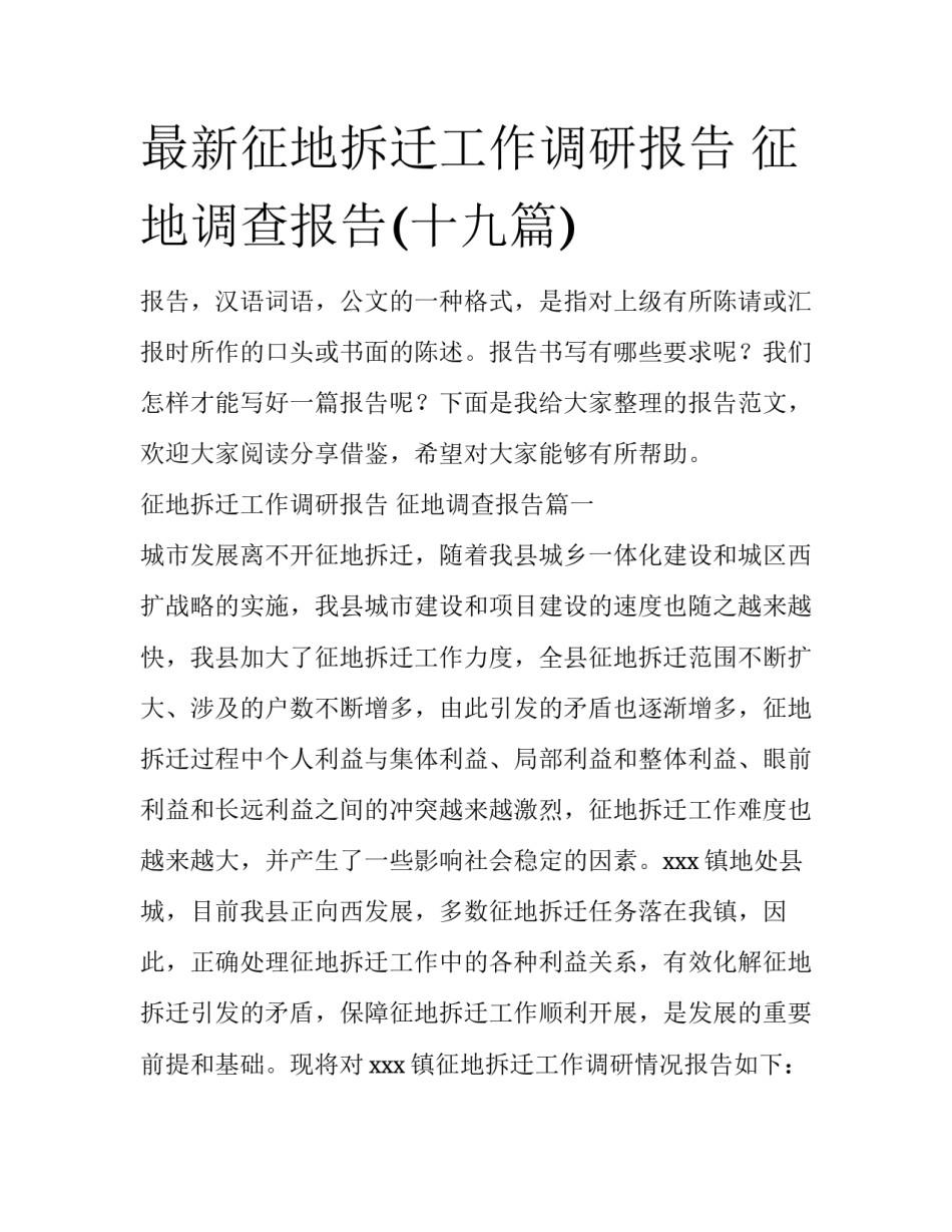 最新征地拆迁工作调研报告 征地调查报告(十九篇)_第1页