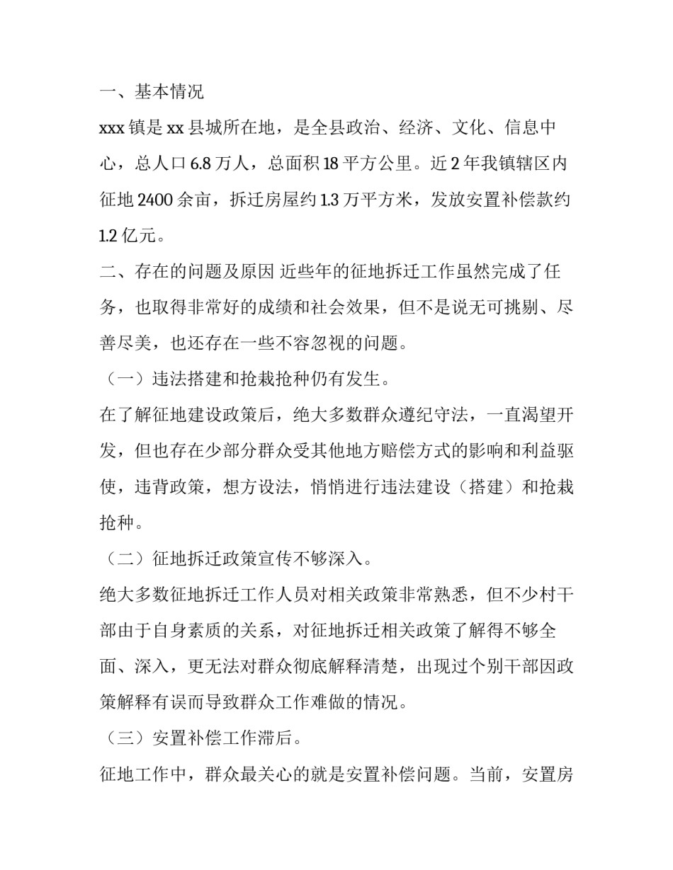 最新征地拆迁工作调研报告 征地调查报告(十九篇)_第2页