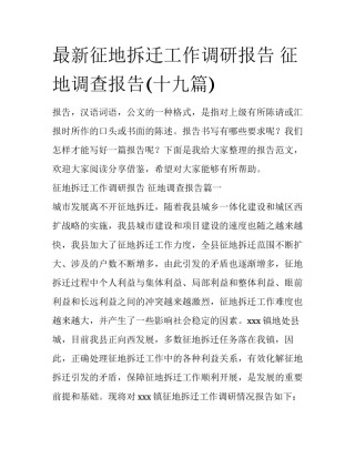 最新征地拆迁工作调研报告 征地调查报告(十九篇)