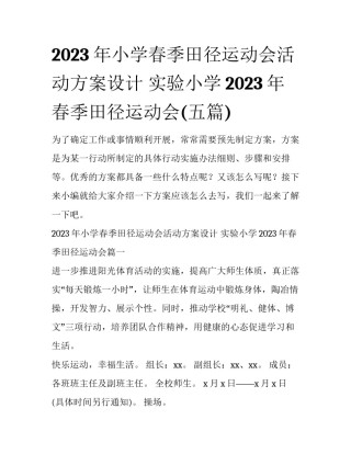 2023年小学春季田径运动会活动方案设计 实验小学2023年春季田径运动会(五篇)