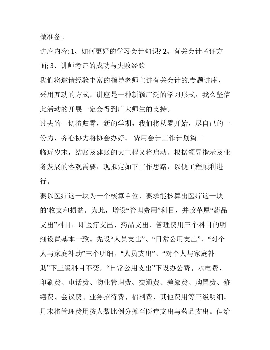 2023年费用会计工作计划(十五篇)_第3页