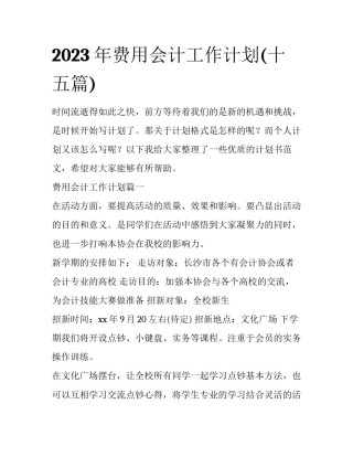 2023年费用会计工作计划(十五篇)