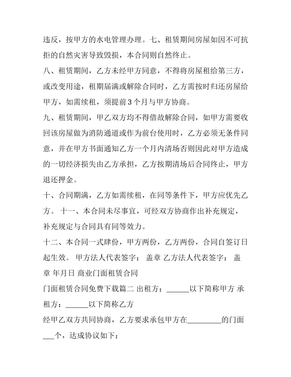 商业门面租赁合同 门面租赁合同免费下载(7篇)_第3页